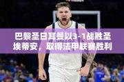 巴黎圣日耳曼以3-1战胜圣埃蒂安，取得法甲联赛胜利